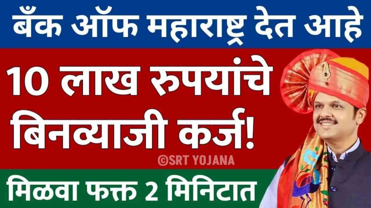 Bank of Maharashtra Personal Loan