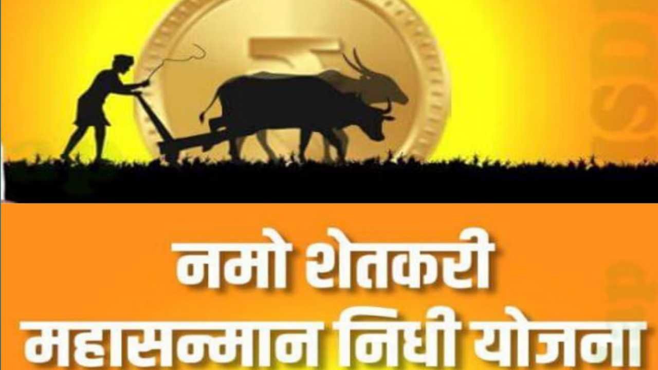 Namo Shetkari Yojana