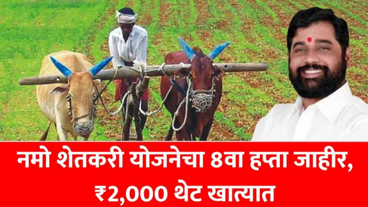 Namo shetkari Installment Updated